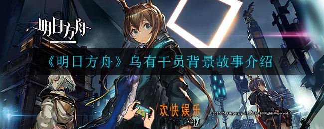 明日方舟乌有是谁_乌有干员背景故事介绍