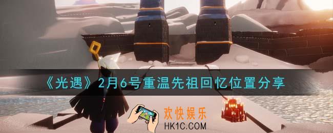 光遇2月6日重温先祖回忆的位置_光遇2月6号重温先祖回忆位置分享
