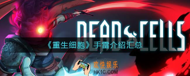 重生细胞手雷有哪些_手雷介绍汇总