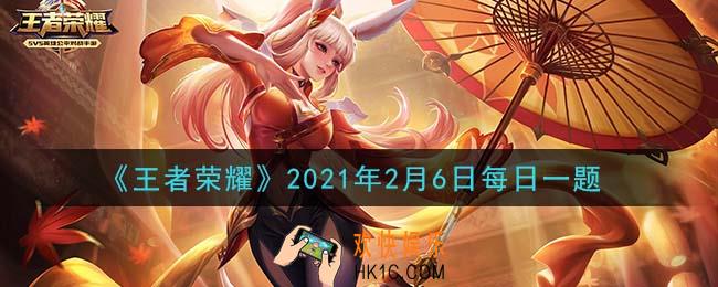 王者荣耀2月6日每日一题答案微信2021_昨日推文中提到的，参与对战可掉落“牛年大吉红包”，累计打开15个红包可获得的牛年荣耀播报叫做什么
