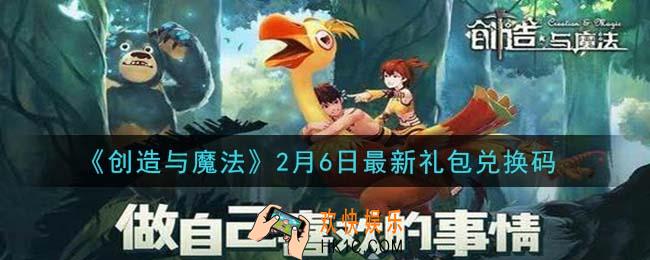 创造与魔法2月6日礼包兑换码是什么2021最新_创魔2.6日兑换码在哪领