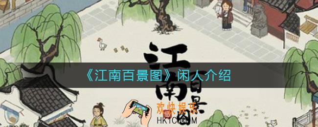 江南百景图闲人是谁_闲人介绍
