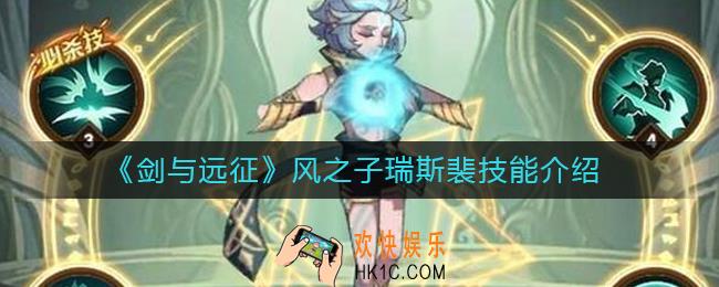 剑与远征风之子怎么样_风之子瑞斯裴技能介绍
