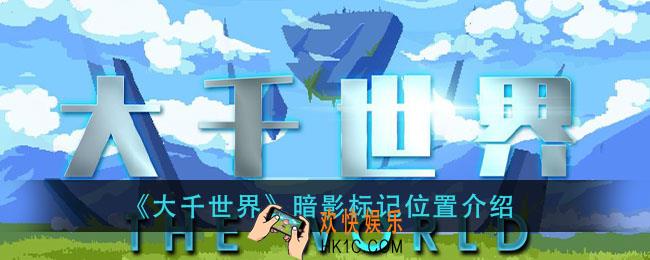 大千世界暗影标记在哪_暗影标记位置介绍