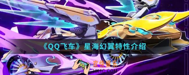 QQ飞车星海幻翼特性怎么样_星海幻翼特性
