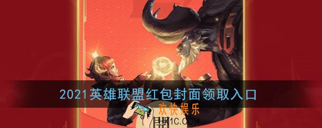 2021英雄联盟红包封面领取入口_英雄联盟×微信游戏红包封面免费领取
