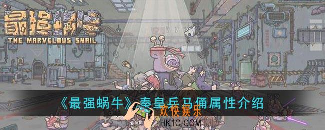 最强蜗牛秦皇兵马俑怎么样_秦皇兵马俑属性介绍
