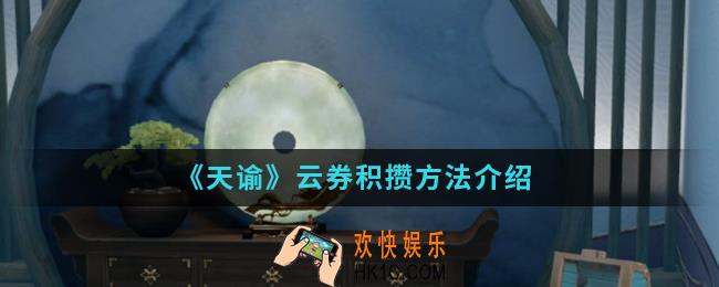 天谕云券怎么积攒_云券积攒方法