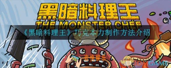 黑暗料理王巧克本力怎么制作_巧克本力制作方法介绍