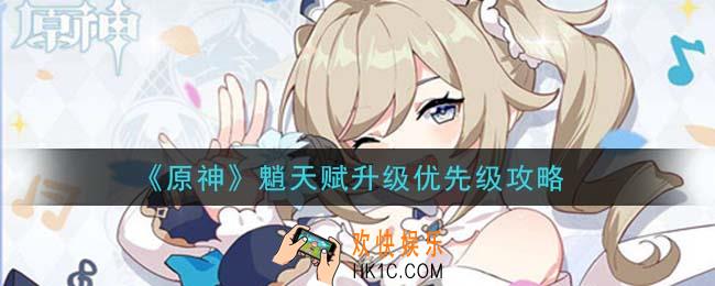 原神魈天赋优先升级哪个_魈天赋升级优先级攻略