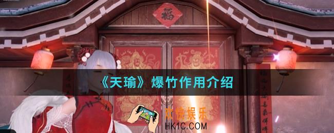 天瑜爆竹有什么作用_爆竹作用