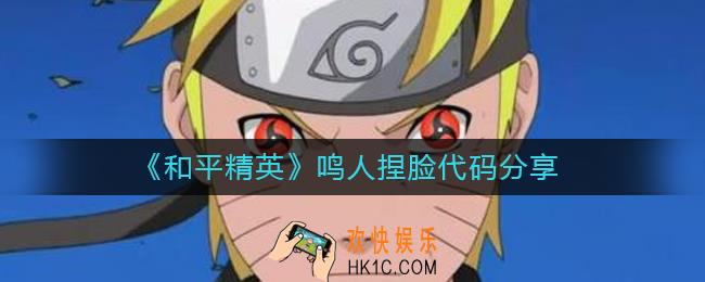 和平精英鸣人捏脸怎么捏_鸣人捏脸代码分享