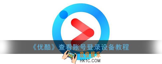 优酷怎么看登录了几个设备_查看账号登录设备教程