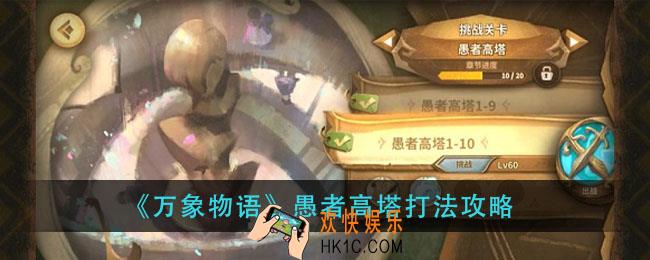 万象物语愚者高塔怎么打_愚者高塔打法攻略