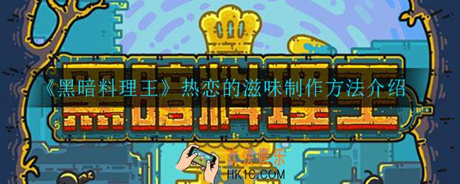 黑暗料理王热恋的滋味怎么制作_热恋的滋味制作方法介绍