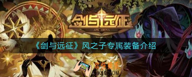 剑与远征风之子专属装备是什么_风之子专属装备介绍