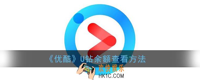 优酷虚拟币余额在哪_u钻余额查看方法