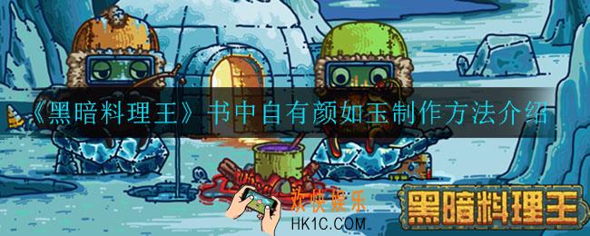 黑暗料理王书中自有颜如玉怎么制作_书中自有颜如玉制作方法介绍