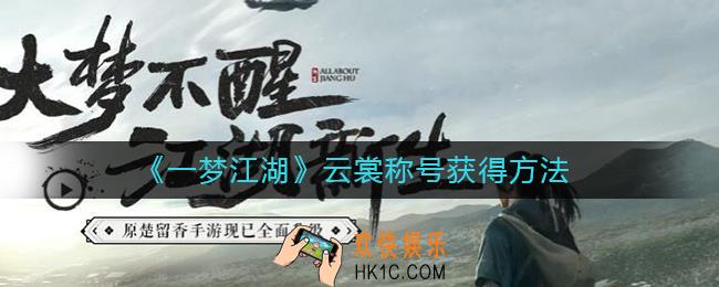 一梦江湖云裳称号怎么获得_云裳称号获得方法