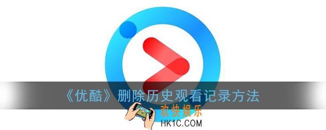 优酷怎么删除观看历史_删除历史观看记录方法