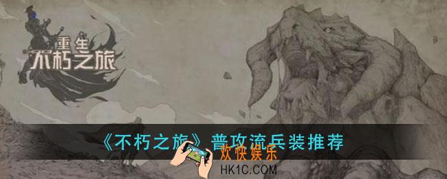 不朽之旅普攻流用什么兵装_普攻流兵装推荐