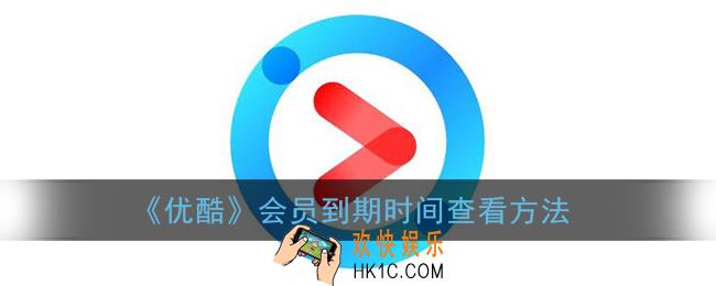 优酷会员到期时间在哪看_优酷会员到期时间查看方法