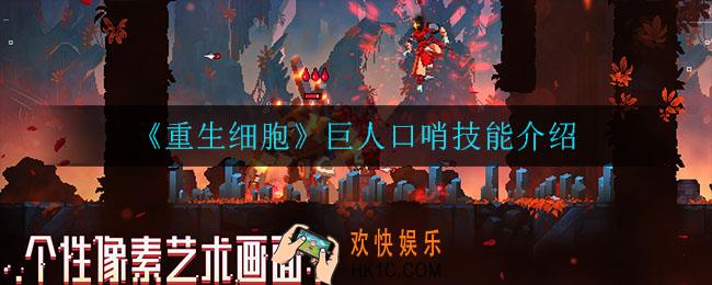 重生细胞巨人口哨怎么样_巨人口哨技能介绍