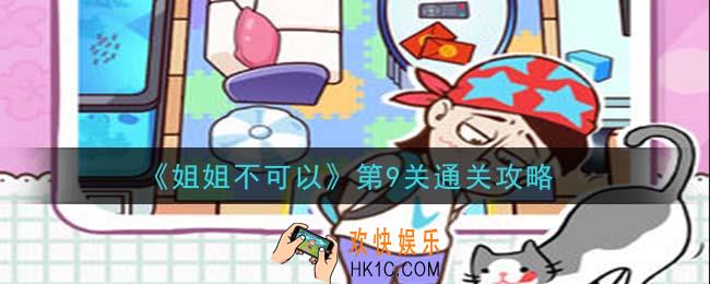 姐姐不可以第9关怎么过_第9关通关攻略