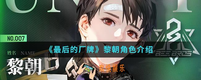 最后的厂牌黎朝怎么样_黎朝角色