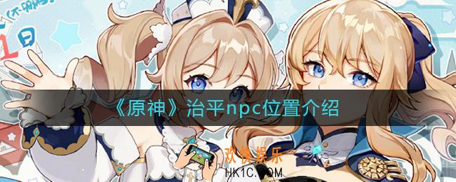 原神治平npc在哪_原神治平npc位置介绍