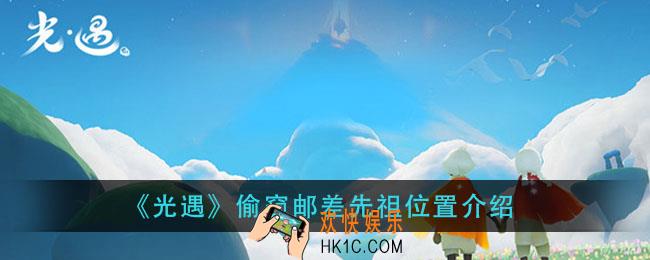 光遇偷窥邮差先祖在哪_偷窥邮差先祖位置