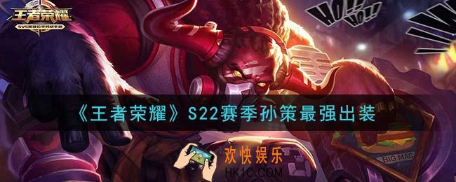 王者荣耀S22赛季孙策怎么出装最强_S22赛季孙策最强出装