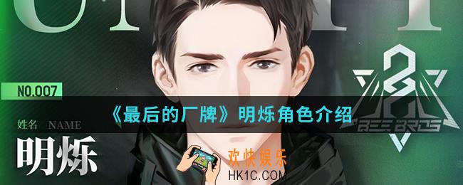 最后的厂牌明烁怎么样_明烁角色