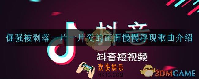 倔强被剥落一片一片爱的画面慢慢浮现是什么歌_倔强被剥落一片一片爱的画面慢慢浮现歌曲介绍