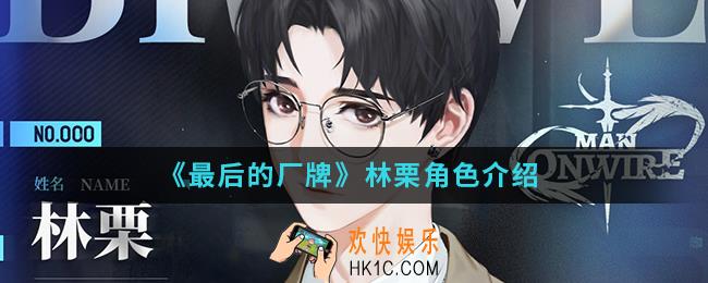 最后的厂牌林栗怎么样_林栗角色