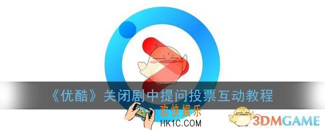 优酷怎么关闭视频中的提问_关闭剧中提问投票互动教程