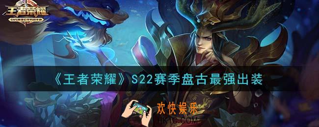 王者荣耀S22赛季盘古怎么出装最强_S22赛季盘古最强出装