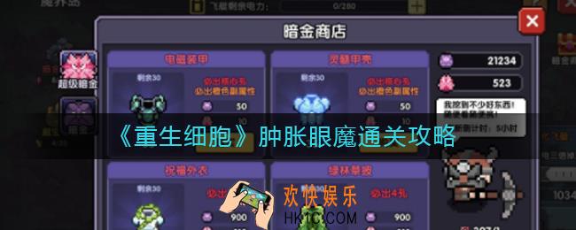 重生细胞肿胀眼魔怎么打_肿胀眼魔通关攻略