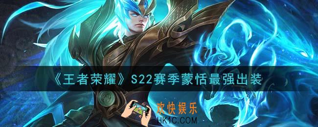 王者荣耀S22赛季蒙恬怎么出装最强_S22赛季蒙恬最强出装