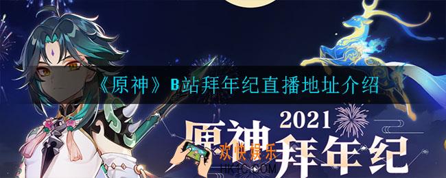 原神拜年纪在哪看_原神B站拜年纪在哪看