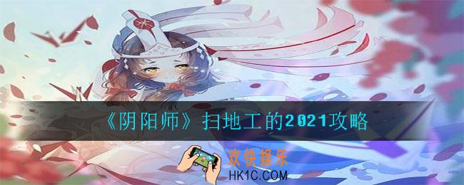 阴阳师扫地工的2021怎么做_扫地工的2021攻略