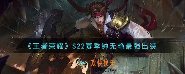 王者荣耀S22赛季钟无艳怎么出装最强_S22赛季钟无艳最强出装