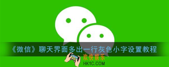 微信聊天下面的一排小字怎么设置_聊天界面多出一行灰色小字设置教程