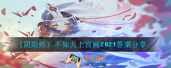 阴阳师不知天上宫阙2021答案是什么_不知天上宫阙2021答案分享