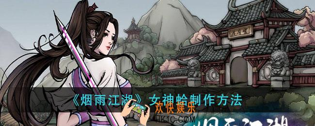 烟雨江湖女神蛤怎么烹饪_女神蛤制作方法