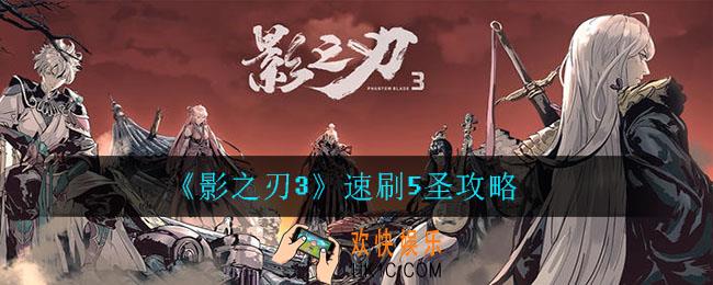 影之刃3怎么速刷5圣_速刷5圣攻略