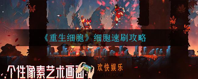 重生细胞细胞怎么速刷_细胞速刷攻略