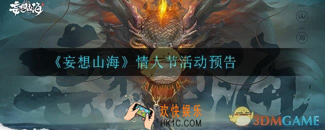 妄想山海2月11日更新了什么_情人节活动预告