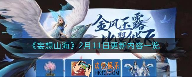 妄想山海2月11日更新了什么_2月11日更新内容一览