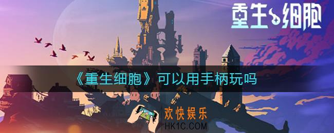 重生细胞可以用手柄玩吗_重生细胞手柄哪款好